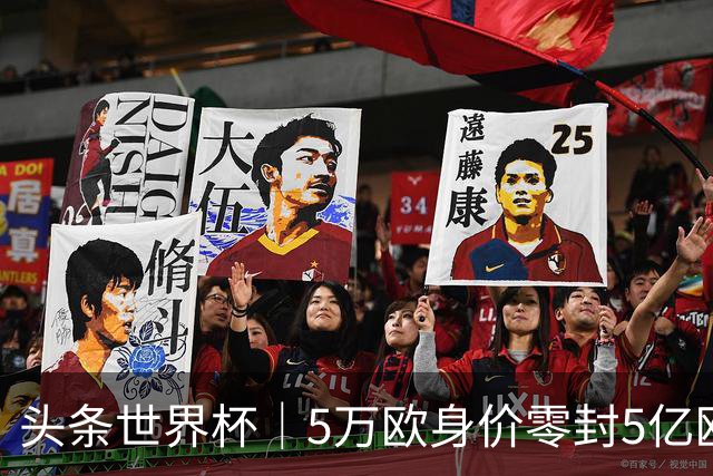 头条世界杯｜5万欧身价零封5亿欧豪门，他让西班牙绝望