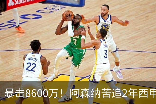 暴击8600万！阿森纳苦追2年西甲飞翼松口，英超三强疯抢悬念拉满