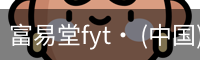 富易堂fyt